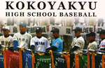 Kokoyakyu